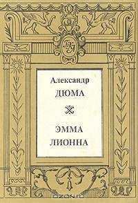 Эмма Лионна