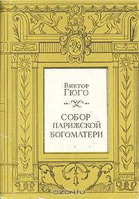 Собор Парижской богоматери