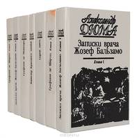 Записки врача (Жозеф Бальзамо) (комплект из 2 книг)
