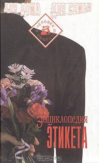Энциклопедия этикета