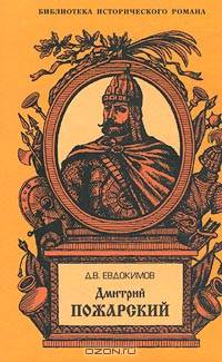 Дмитрий Пожарский. Летопись Смутного времени