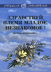 Здравствуй, племя младое, незнакомое! Сборник