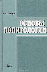 Основы политологии. Учебник для студентов. - 4-е изд.