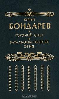 Горячий снег. Батальоны просят огня: Роман. Повесть.