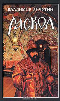 Раскол: в 3 кн.: исторический роман. Кн. 1: Венчание на царство. В 2-х тт Т:1