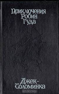Приключения Робин Гуда. Джек - Соломинка