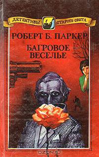 Багровое веселье