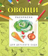 Овощи. Раскраска для детского сада