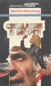 Свидание в морге