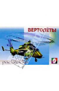 Вертолеты (раскраска)