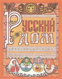 Русский дом. Универсальный свод календарей (1994 - 2000 гг.)