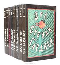 Эрл Стенли Гарднер. Собрание сочинений в 8 томах (комплект)