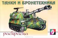 Танки и бронетехника (раскраска)
