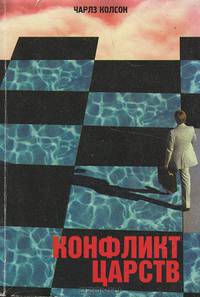 Конфликт царств