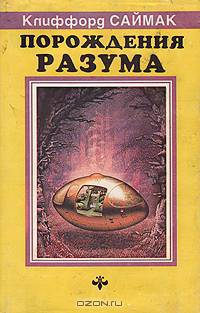 Порождения разума