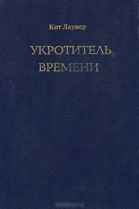 Укротитель времени