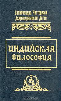 Индийская философия