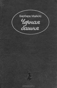 Черная башня