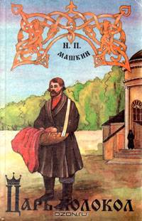 Библиотека русского исторического романа "Гей, славяне!" (комплект из 13 книг)