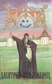 Дмитрий Самозванец