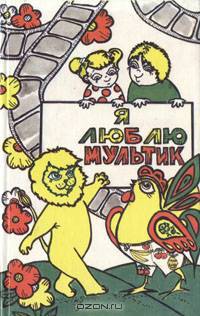 Я люблю мультики: Сборник рассказов