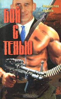 Бой с тенью
