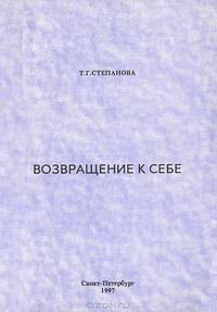 Возвращение к себе