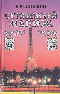 Страшный Париж