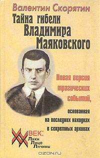 Тайна гибели Владимира Маяковского. Новая версия трагических событий, основанная на последних находках в секретных архивах