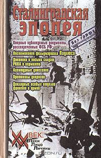 Сталинградская эпопея