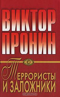 Криминальный роман : Террористы и заложники; Дурные приметы