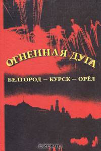 Огненная дуга