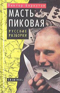 Масть пиковая. Русские разборки