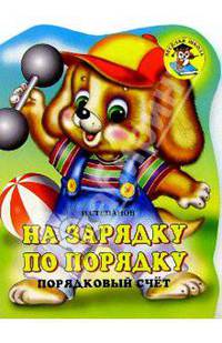 На зарядку по порядку
