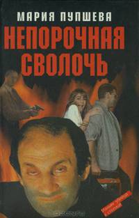 Непорочная сволочь