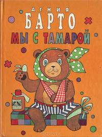 Мы с Тамарой