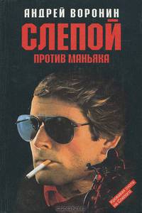 Слепой против маньяка