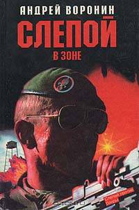Слепой в зоне