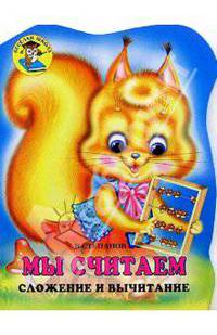 Мы считаем