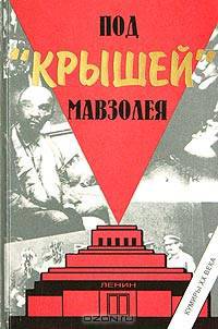 Под "крышей" Мавзолея