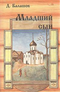 Д. Балашов (комплект из 4 книг)