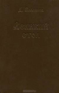Великий стол