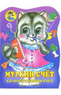 Муркин счет