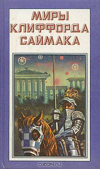 Миры Клиффорда Саймака. Заповедник гоблинов. Исчадия разума