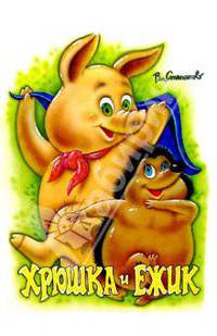 Хрюшка и ежик