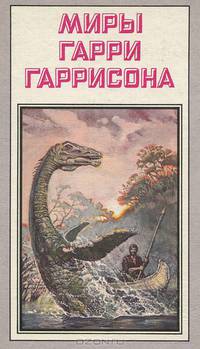 Миры Гарри Гаррисона. Возвращение в Эдем