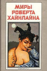 Миры Роберта Хайнлайна. Книга 9