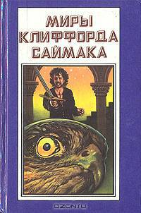 Миры Клиффорда Саймака. Книга 6. Мастодония. Паломничество в волшебство