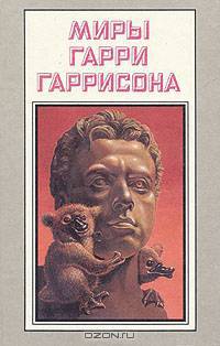 Миры Гарри Гаррисона. Книга 17