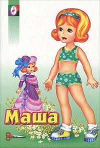 Одень куклу: Маша
